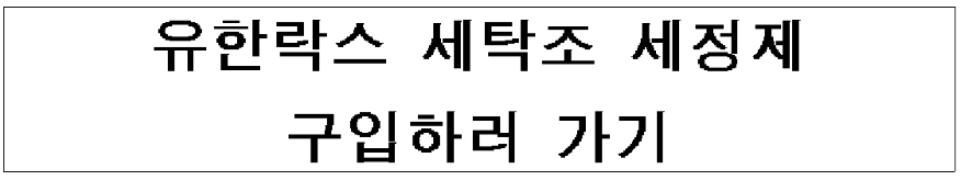 유한락스 세탁조 세정제