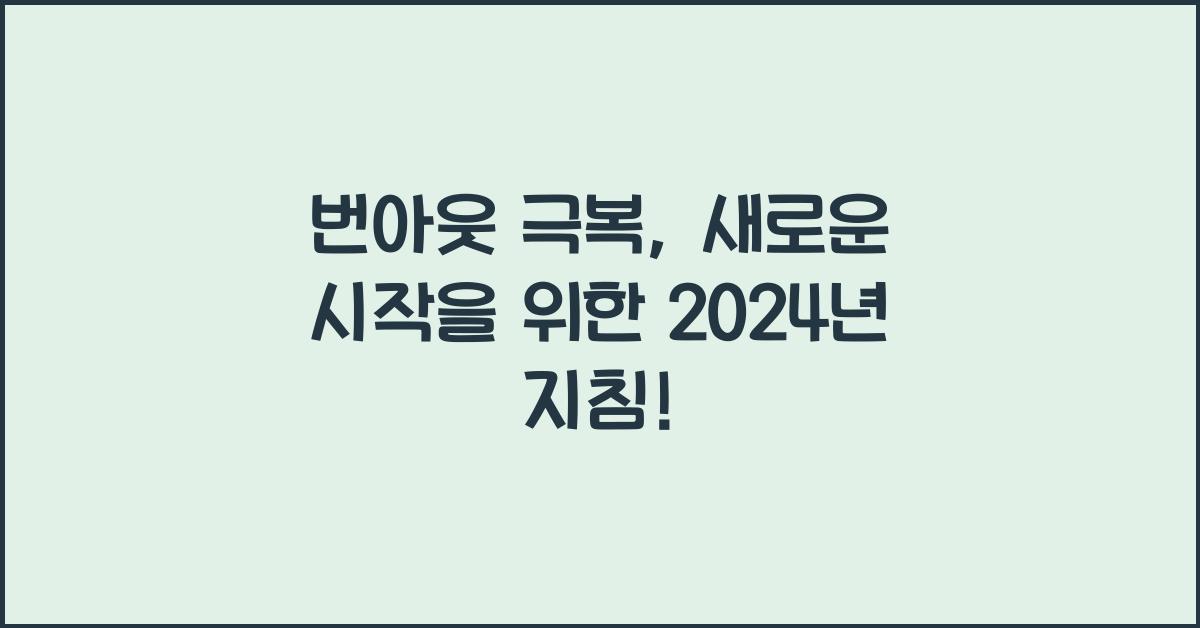 번아웃 극복