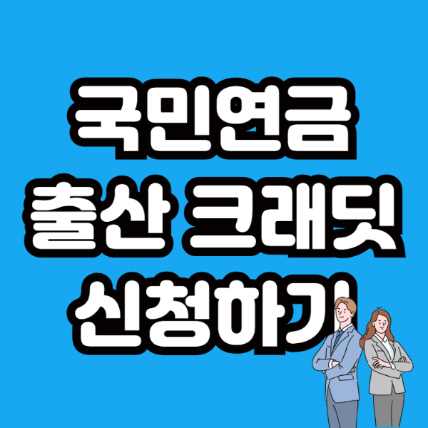 국민연금 출산크레딧 신청하기