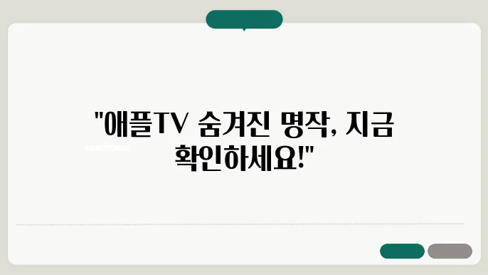 애플TV, 꼭 봐야 할 애플 tv 추천 작품을 소개합니다