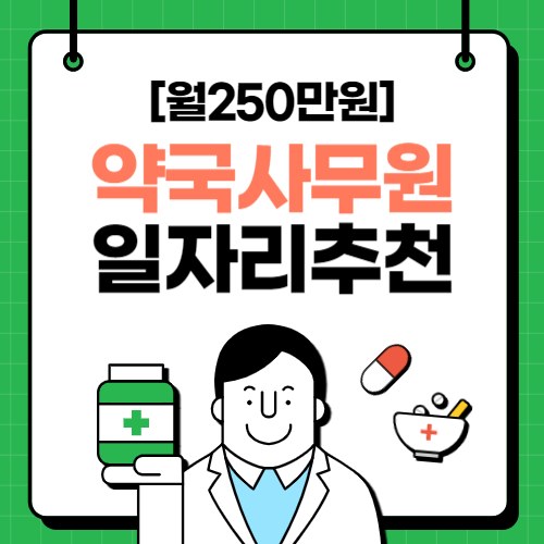  [월250만원] 약국사무원 교육 및 일자리 추천