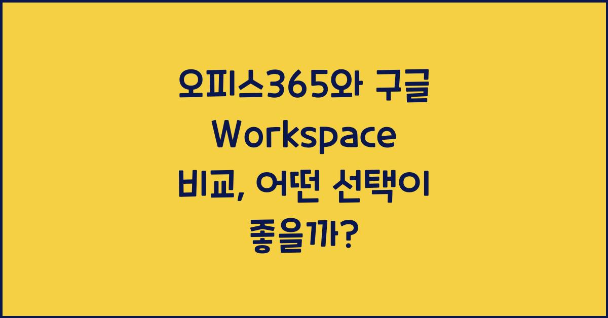 오피스365와 구글 Workspace 비교