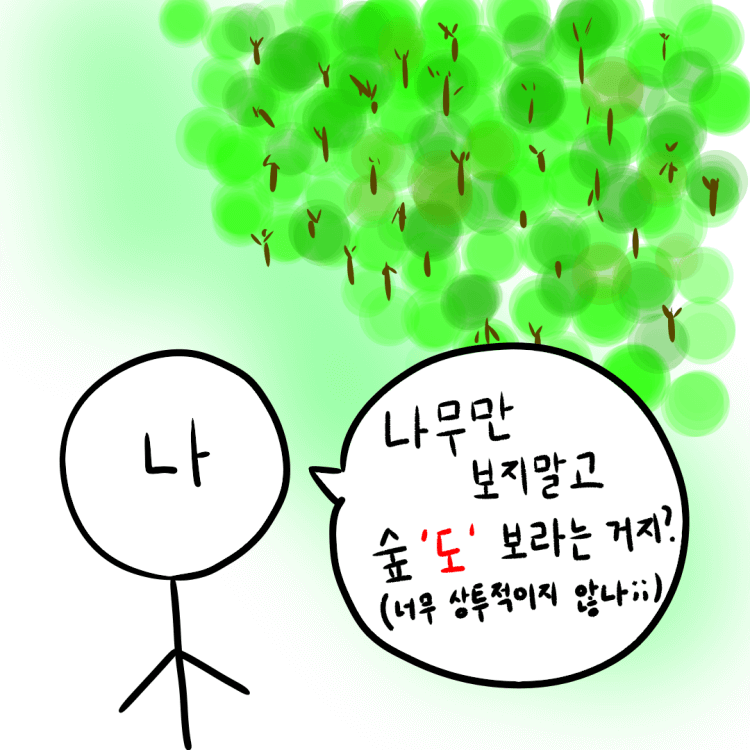 나무만-보지말고-숲을-보라-숲을-바라보는-모습