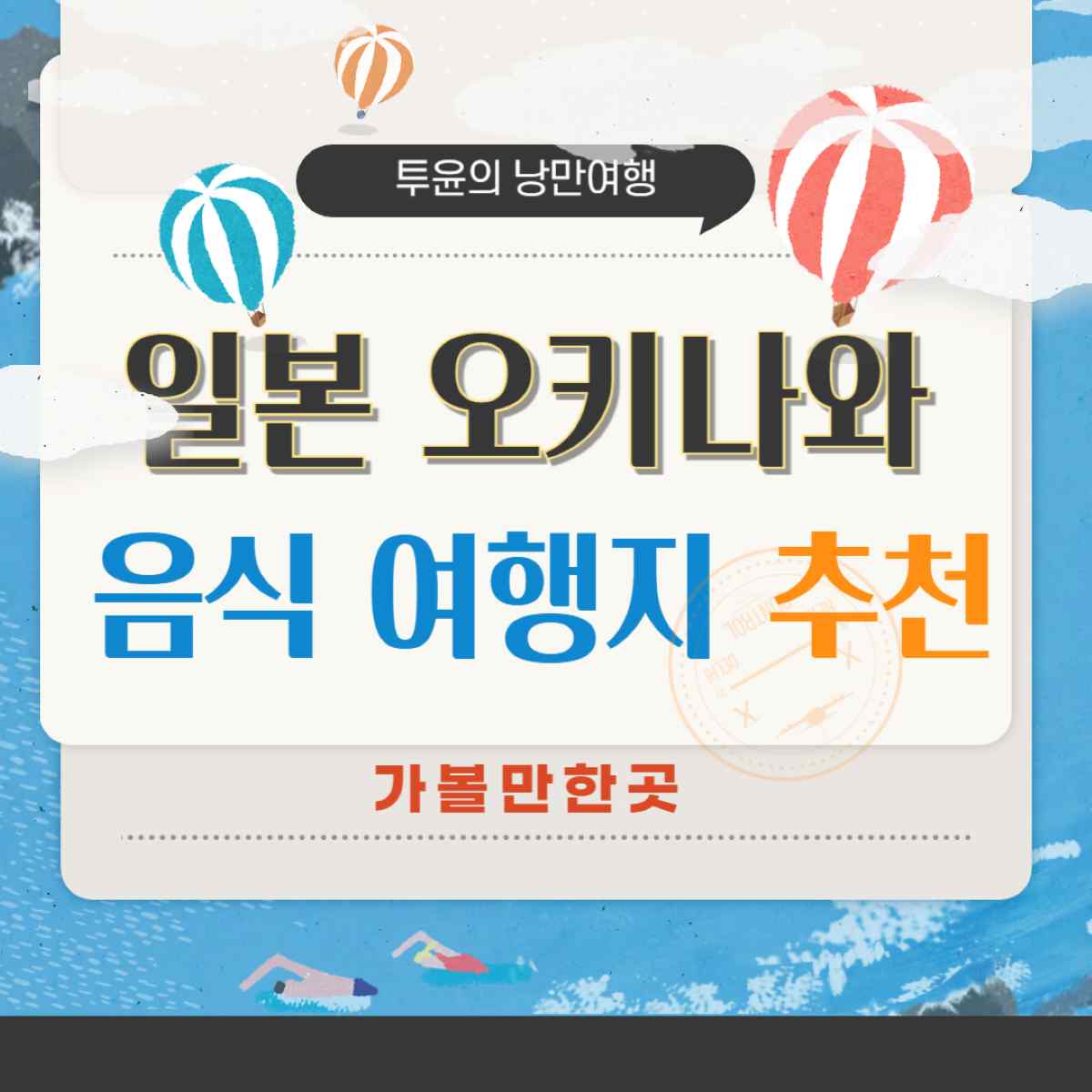 오키나와 여행 완벽 가이드: 가볼만한곳과 꼭 먹어야 할 전통음식 추천