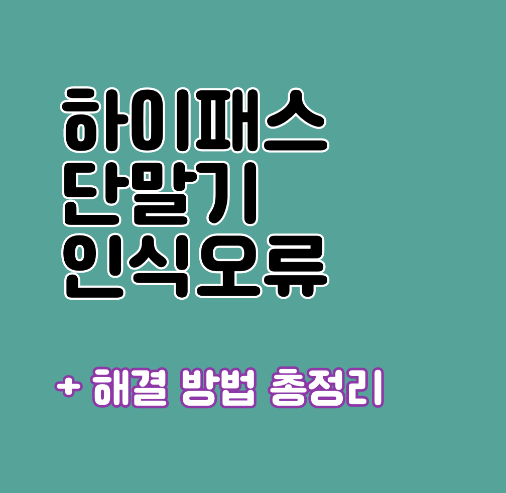 하이패스 단말기 인식오류