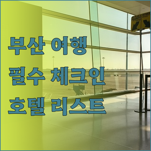 부산 여행 시 필수 체크인 호텔 리스