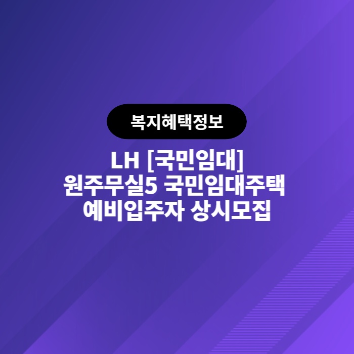 LH 원주무실5 국민임대주택 예비입주자 상시모집