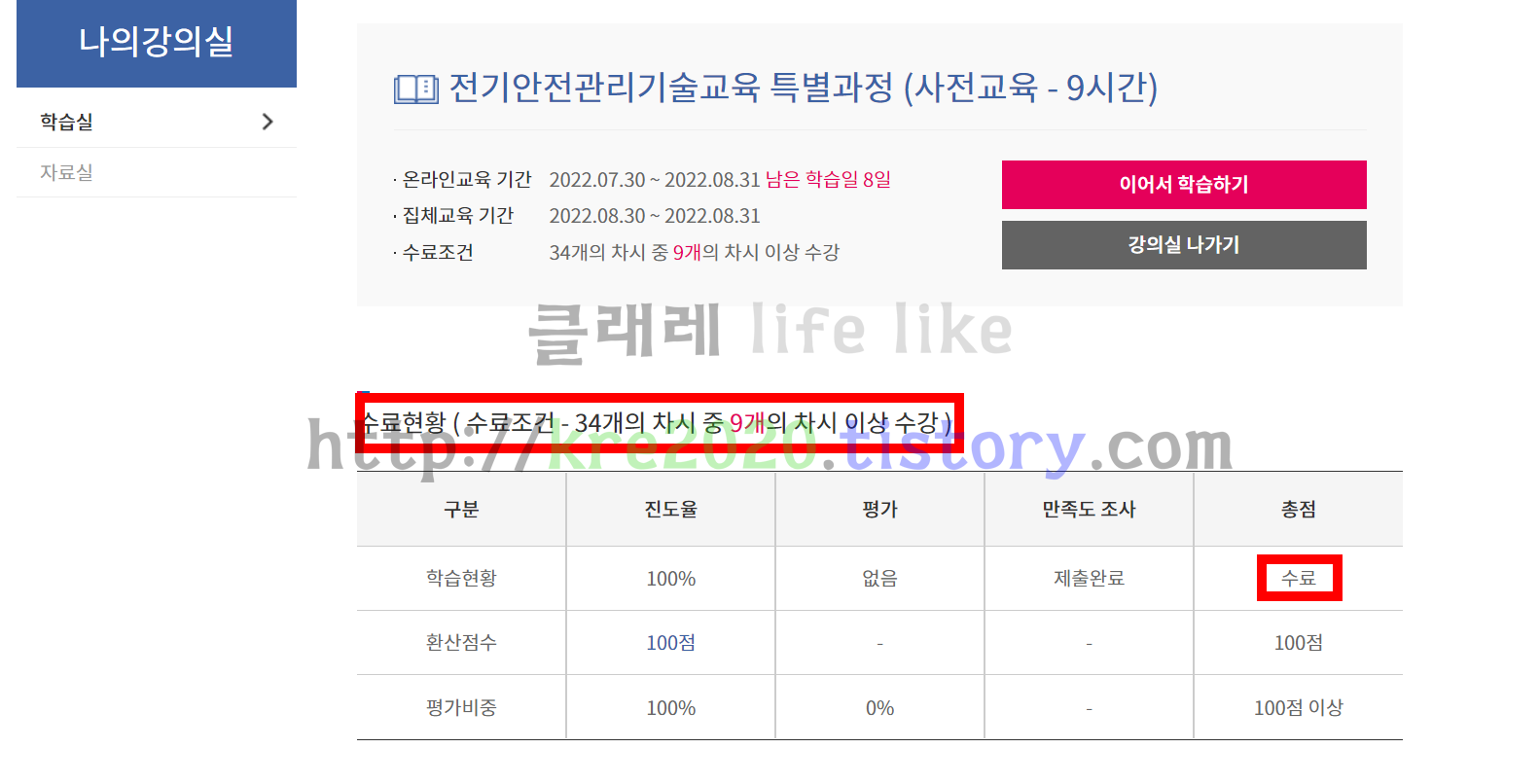  직접하는 온라인 전기안전관리자 온라인교육 보기 #5(feat.9시간)