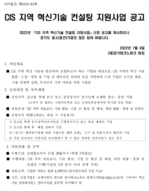  [경기] 2022년 CIS 지역 혁신기술 컨설팅 지원사업 모집 공고