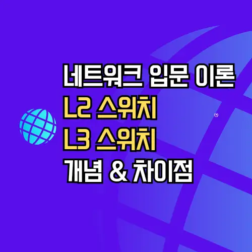 L2스위치와 L3스위치의 기본 개념