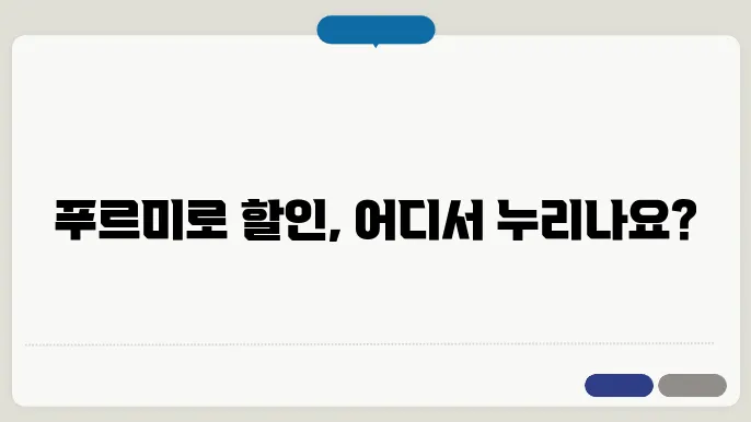 푸르미카드 가맹점(사용처) 조회 및 전화번호 안내