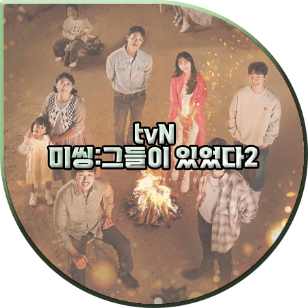 미씽 그들이 있었다2 출연진 및 등장인물/인물관계도/다시보기/제작사 등 :: 고수&허준호