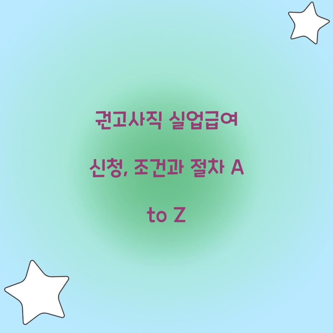 권고사직 실업급여 신청