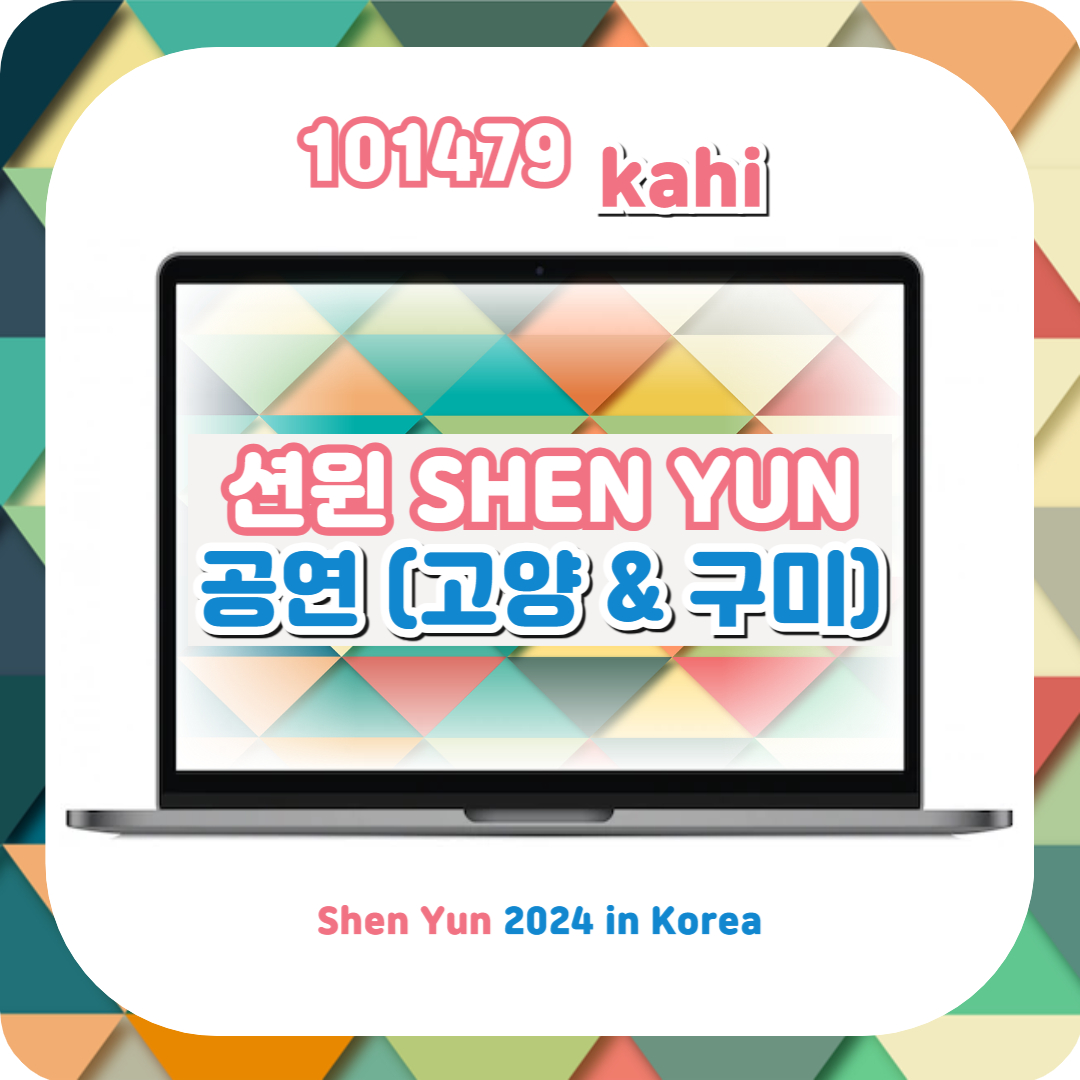  션윈 2024 SHEN YUN 공연 일정 예매(+고양아람누리,구미문화예술회관)