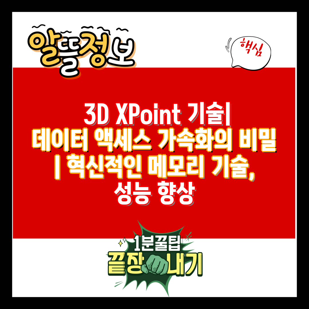  3D XPoint 기술 데이터 액세스 가속화의 비밀 