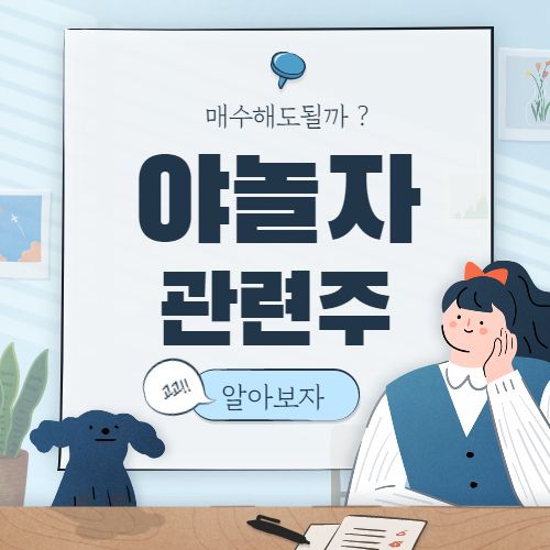  야놀자 관련주 핵심 종목 대장주 야놀자 상장일 6종목