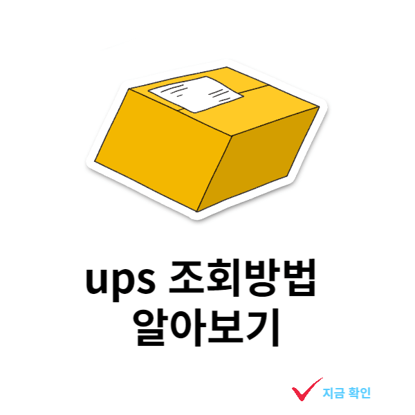 ups-조회