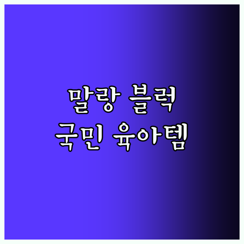 말랑 블럭, 왜 국민 육아템일까? 직