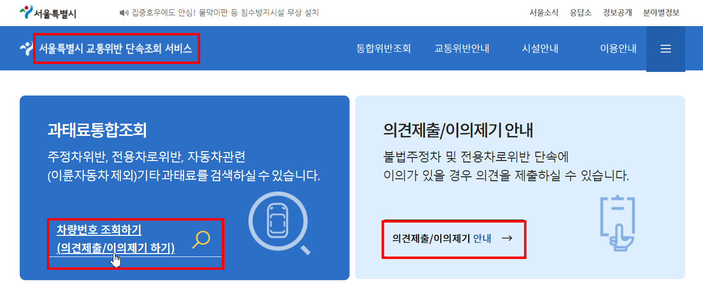 서울_과태료이의신청_화면