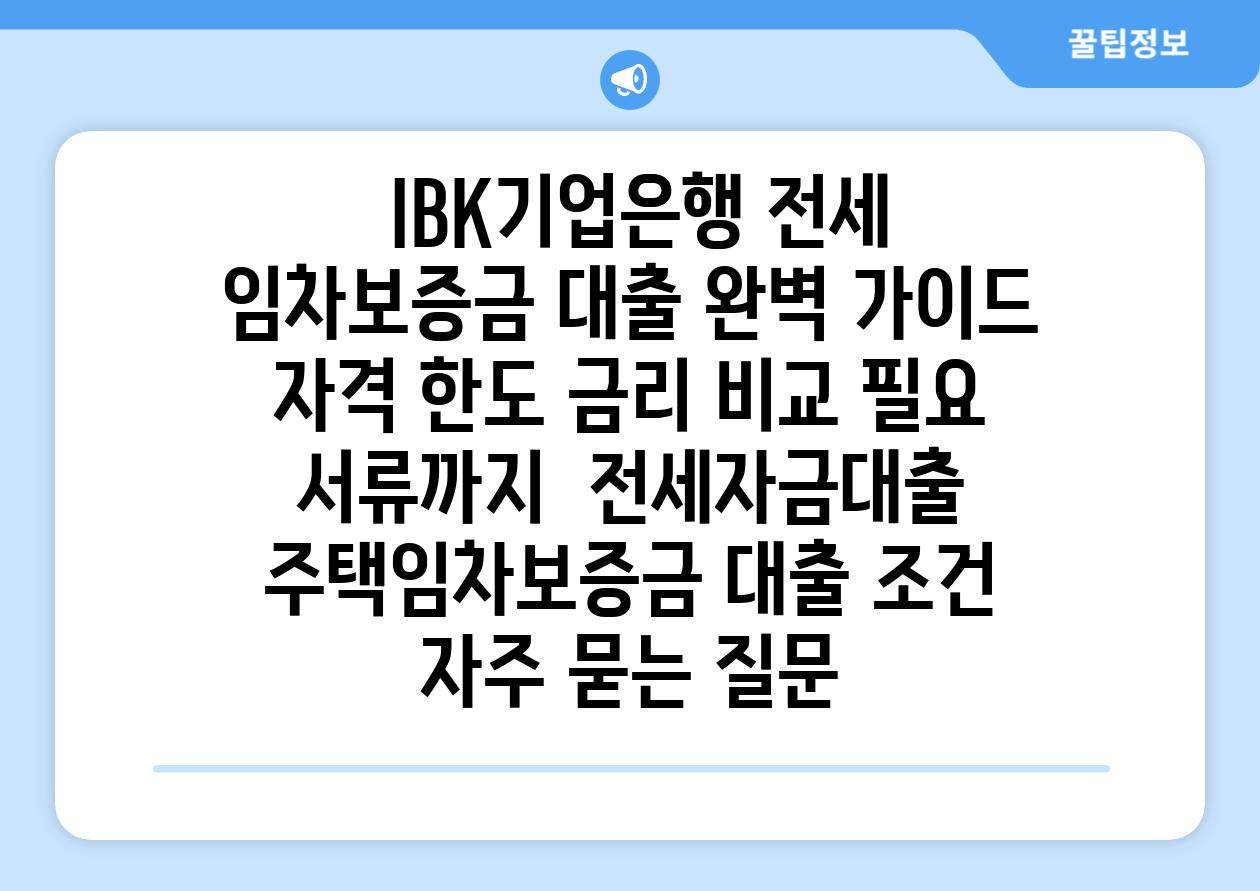  IBK기업은행 전세 임차보증금 대출 완벽 가이드 자격 한도 금리 비교 필요 서류까지  전세자금대출 주택임차보증금 대출 조건 자주 묻는 질문