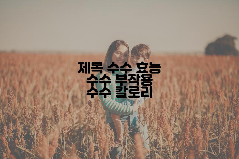 제목 수수 효능 수수 부작용 수수 칼로리