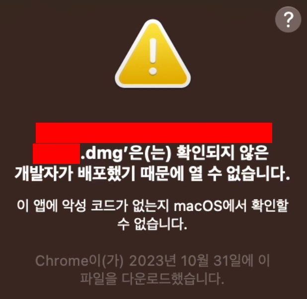  맥북 m '확인되지 않은 개발자가 배포한 앱 또는 파일' 아주 쉽게 실행