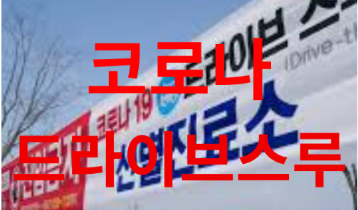  서울코로나드라이브스루 위치 및 드라이브 스루 CNN 보도