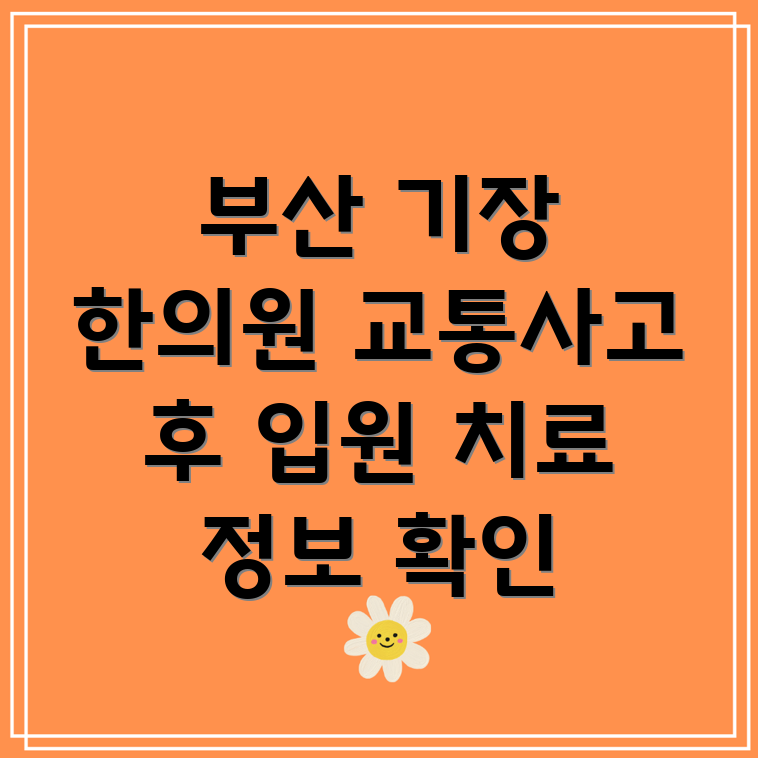 부산 기장 장안읍 교통사고 한의원