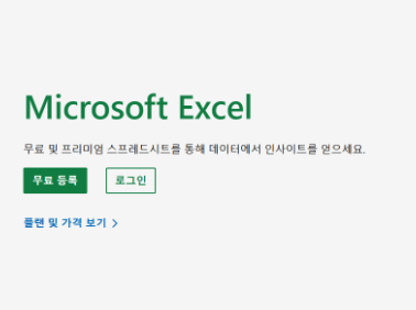 엑셀 무료 다운로드 방법 설치
