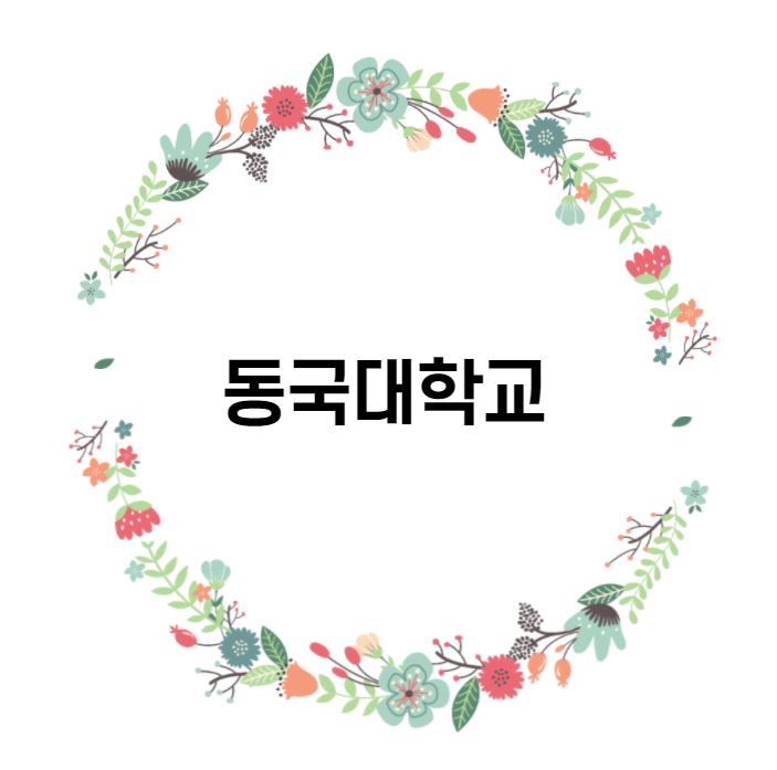  [대학 경쟁력 분석] 동국대학교 편