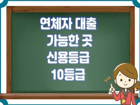 연체자 대출 가능한 곳-신불자