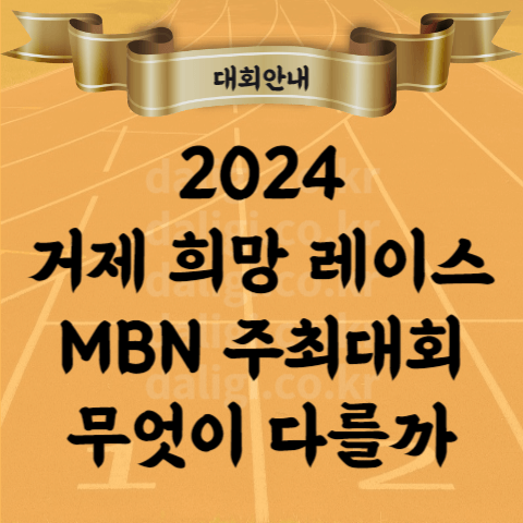 2024 MBN 거제 희망 레이스 마라톤 대회 세부 정보 릴레이 기념품 탐난다