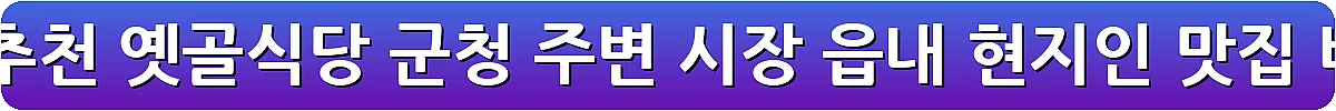 화천 맛집 추천 옛골식당 군청 주변 시장 읍내 현지인 맛집_1