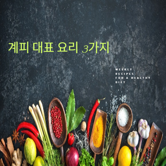 계피 대표 요리 3가지