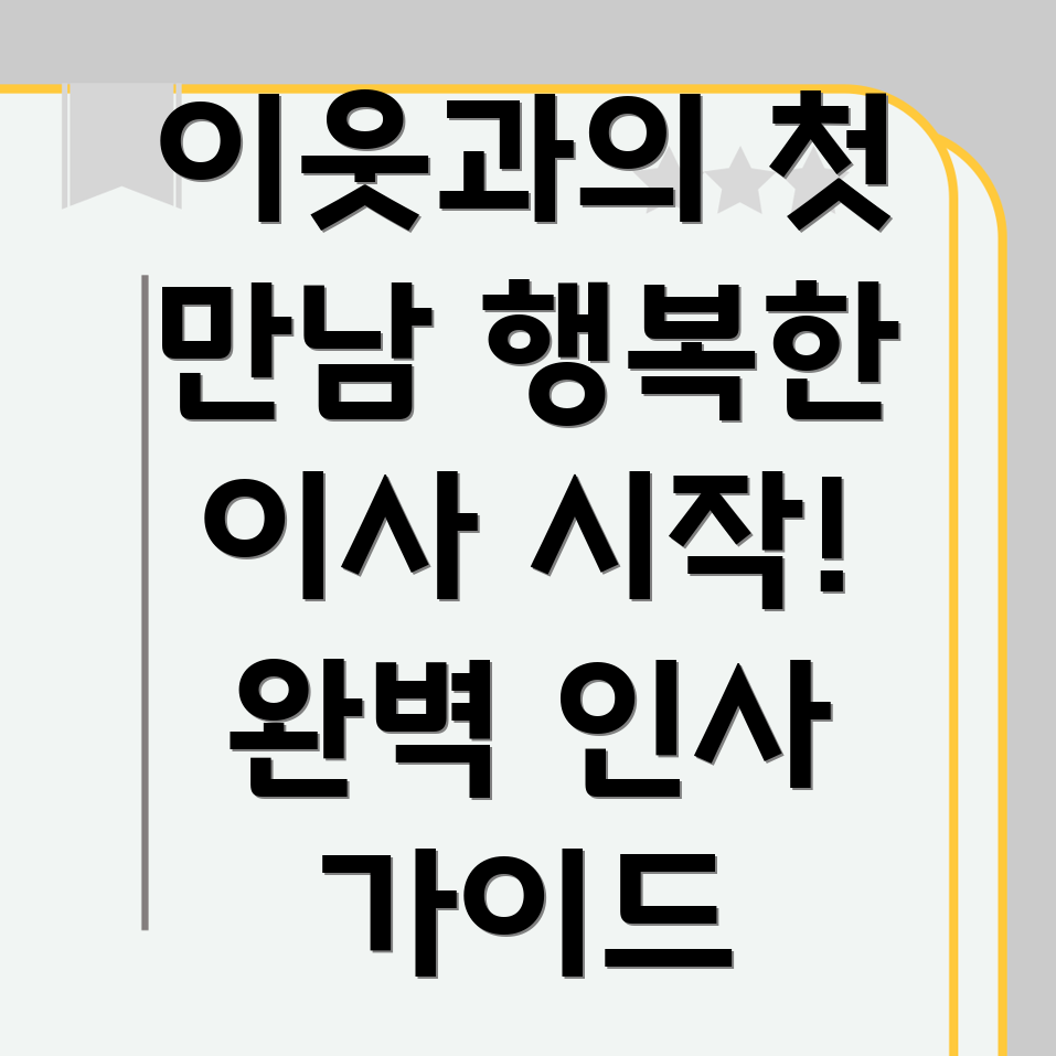 이웃 인사
