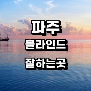 파주시 블라인드