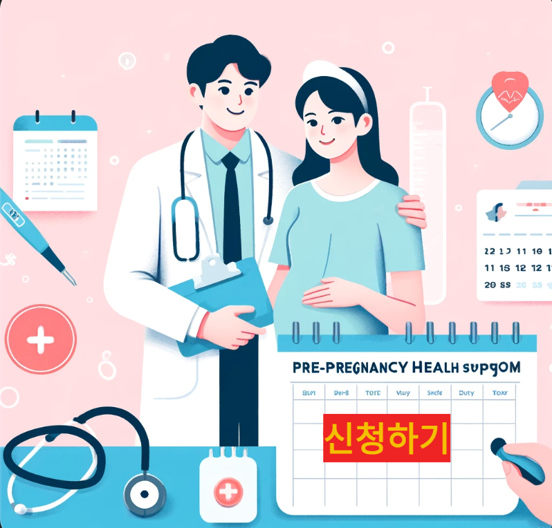 임신사전건강관리 지원사업 신청하기