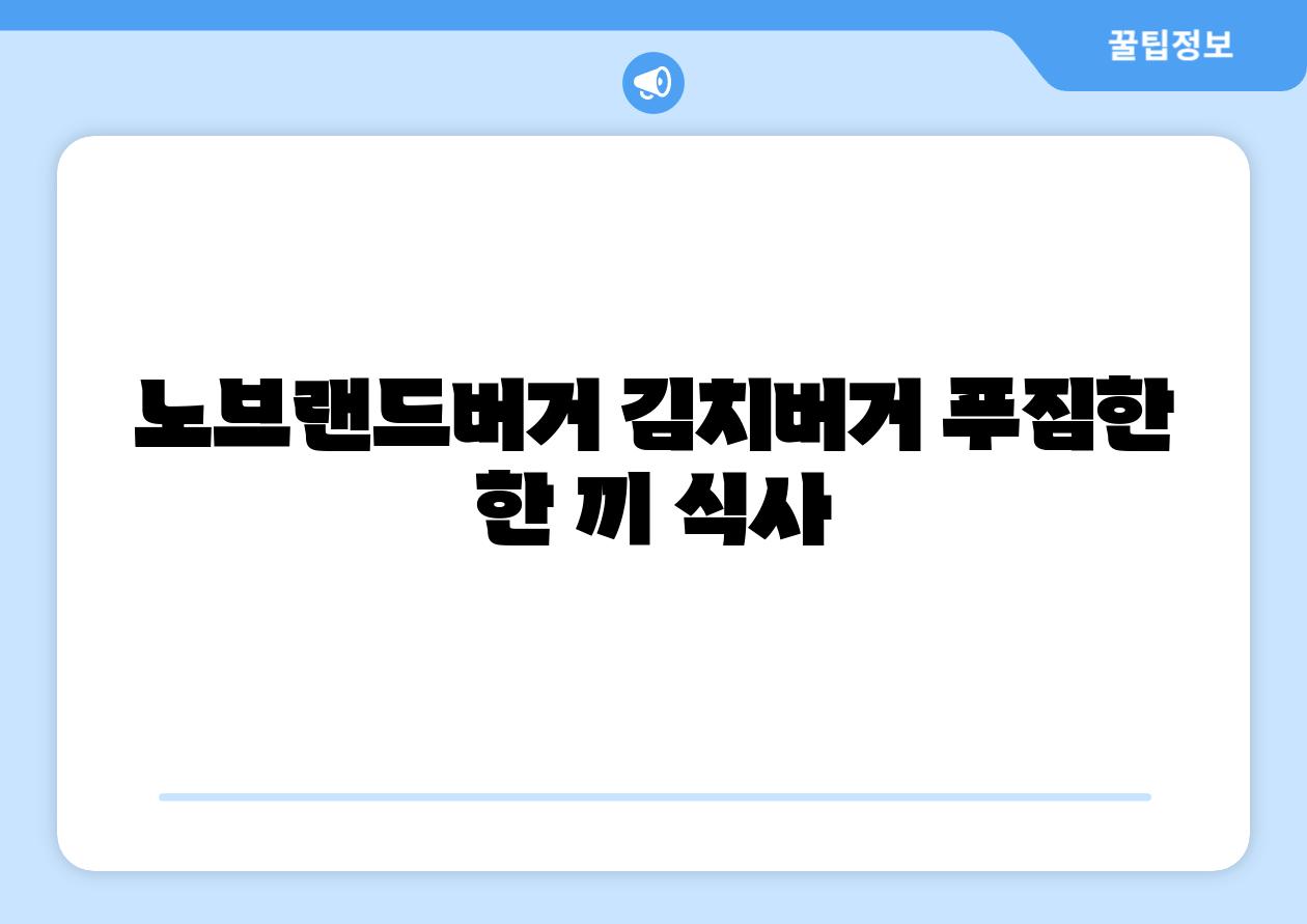 노브랜드버거 김치버거 푸짐한 한 끼 식사