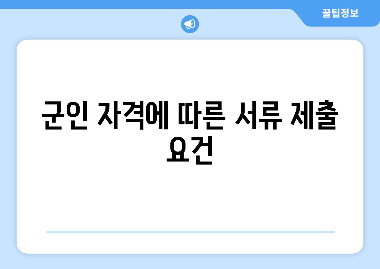 군인 자격에 따른 서류 제출 요건