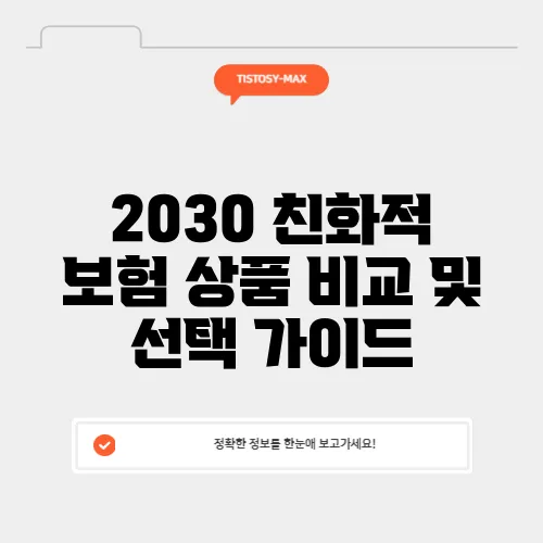 2030 친화적 보험 상품 비교 및 선택 가이드