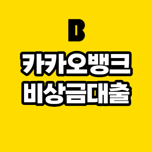  카카오뱅크 비상금대출, 조건 자격 신청방법