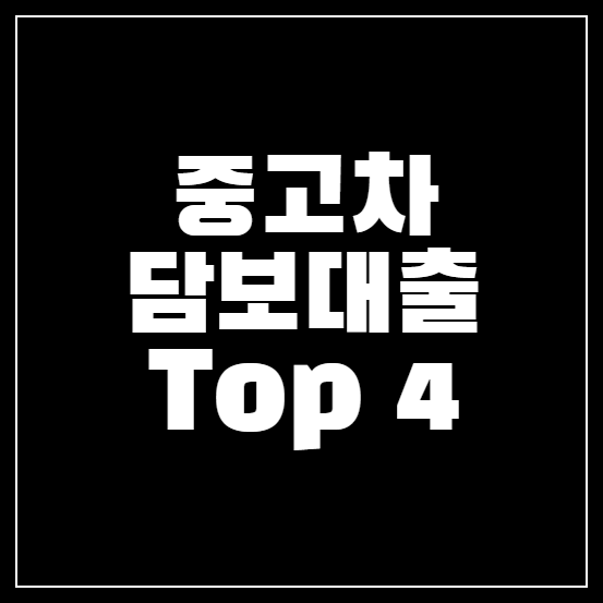 자동차 담보대출 추천 Top 4