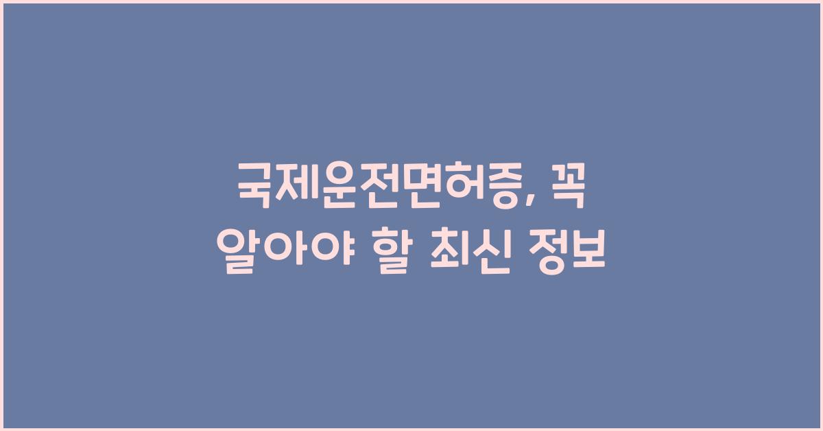 국제운전면허증