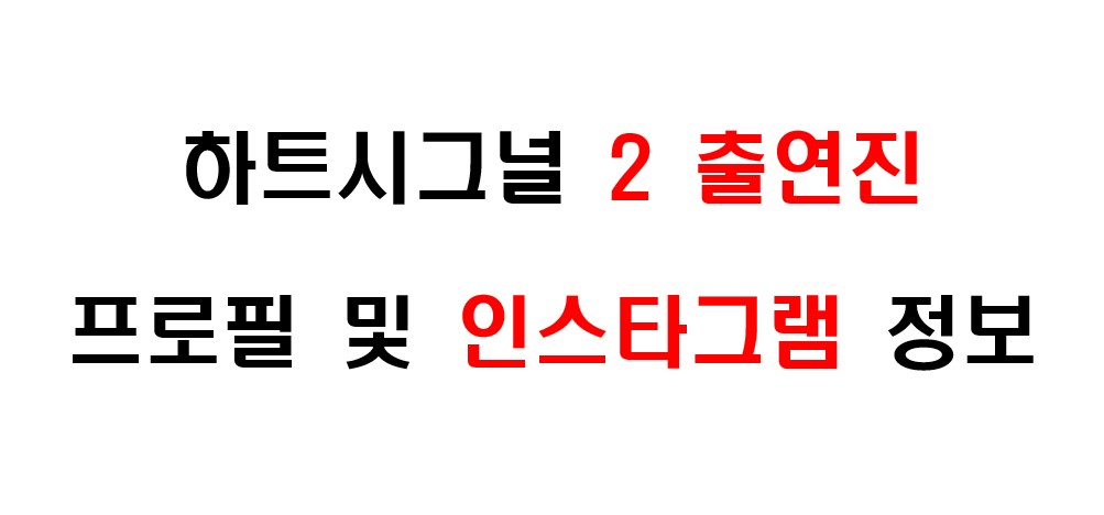 하트시그널 2 출연진 프로필 및 인스타그램 주소 정보를 알아보도록 하겠습니다.