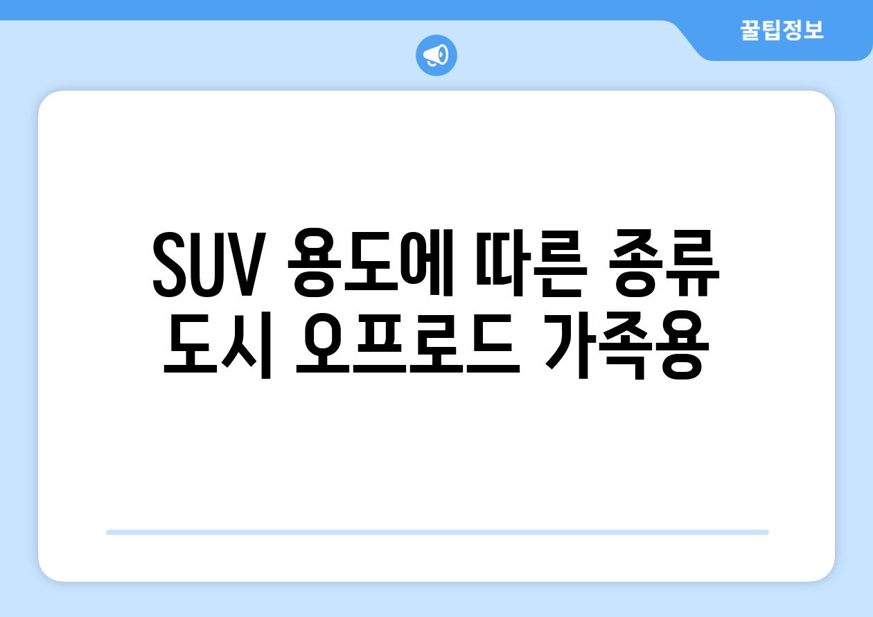 SUV 용도에 따른 종류| 도시, 오프로드, 가족용