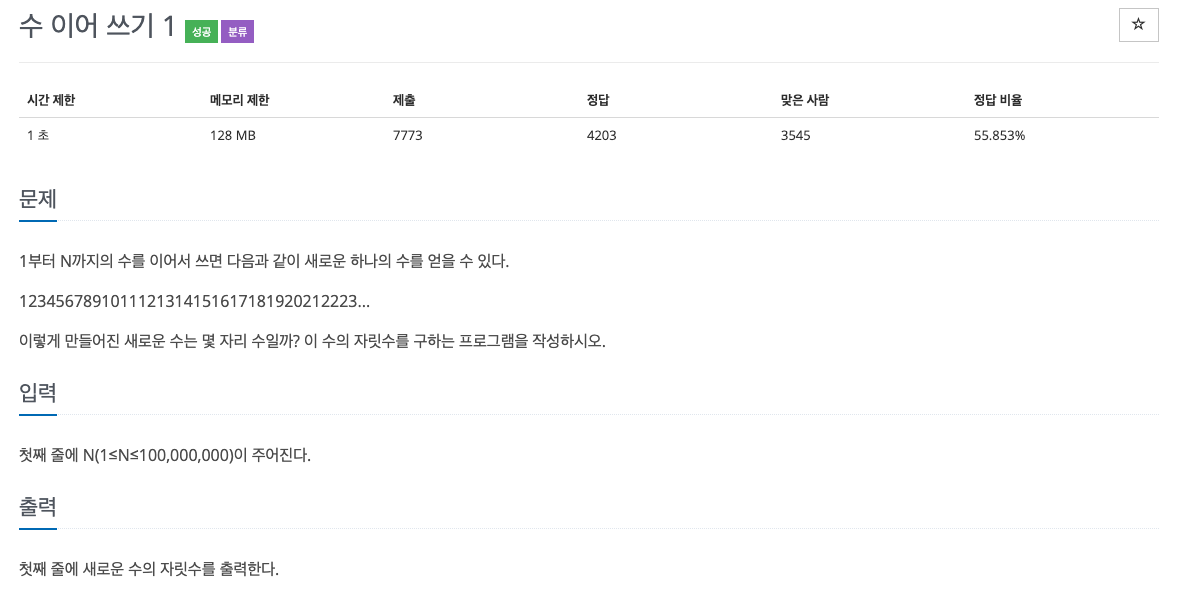 백준 1748 - 수 이어 쓰기 1
