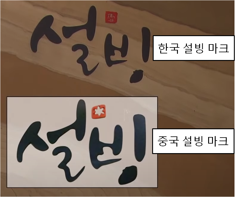  중국 가짜 설빙 무효 판정!! 중국에도 정의는 있었네요