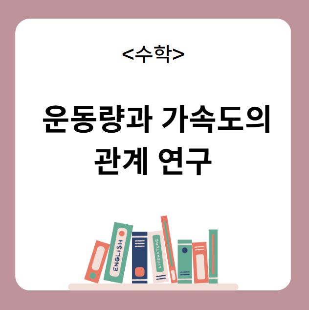 운동량과 가속도의 관계