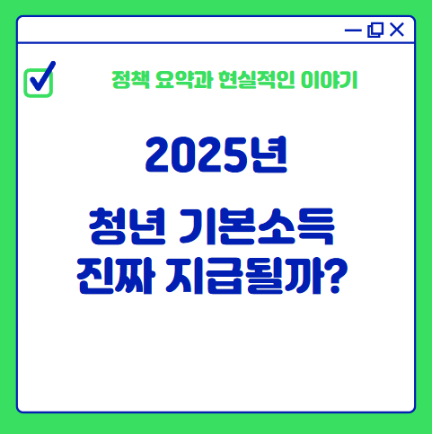 청년 기본소득 2025- 진짜 지급될까? 정책 요약과 현실적인 이야기