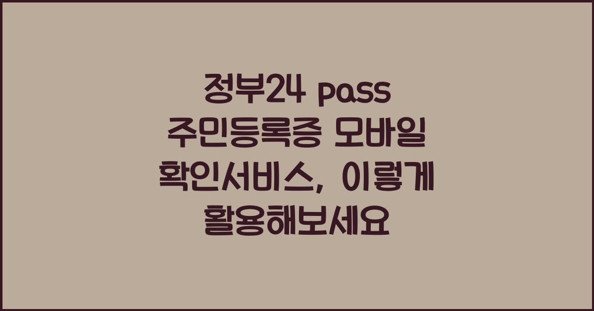 정부24 pass 주민등록증 모바일 확인서비스